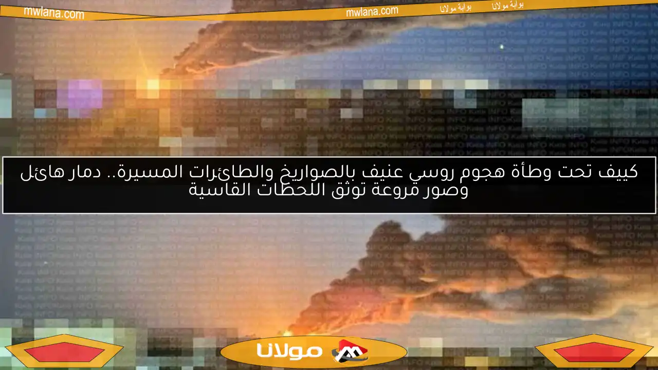 كييف تحت وطأة هجوم روسي عنيف بالصواريخ والطائرات المسيرة.. دمار هائل وصور مروعة توثق اللحظات القاسية