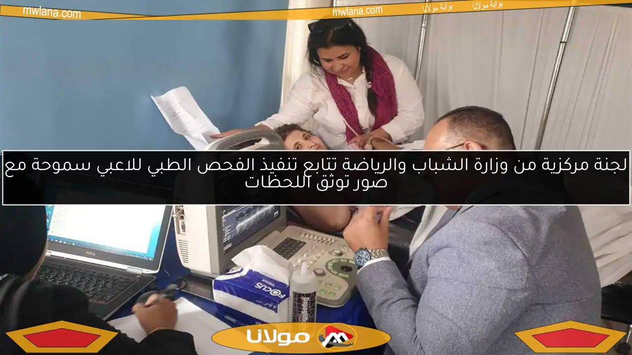 لجنة مركزية من وزارة الشباب والرياضة تتابع تنفيذ الفحص الطبي للاعبي سموحة مع صور توثق اللحظات
