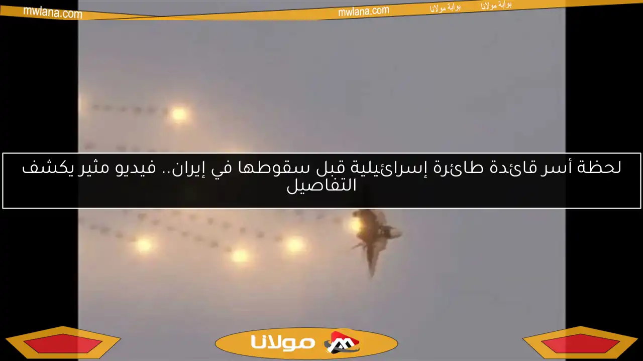 لحظة أسر قائدة طائرة إسرائيلية قبل سقوطها في إيران.. فيديو مثير يكشف التفاصيل