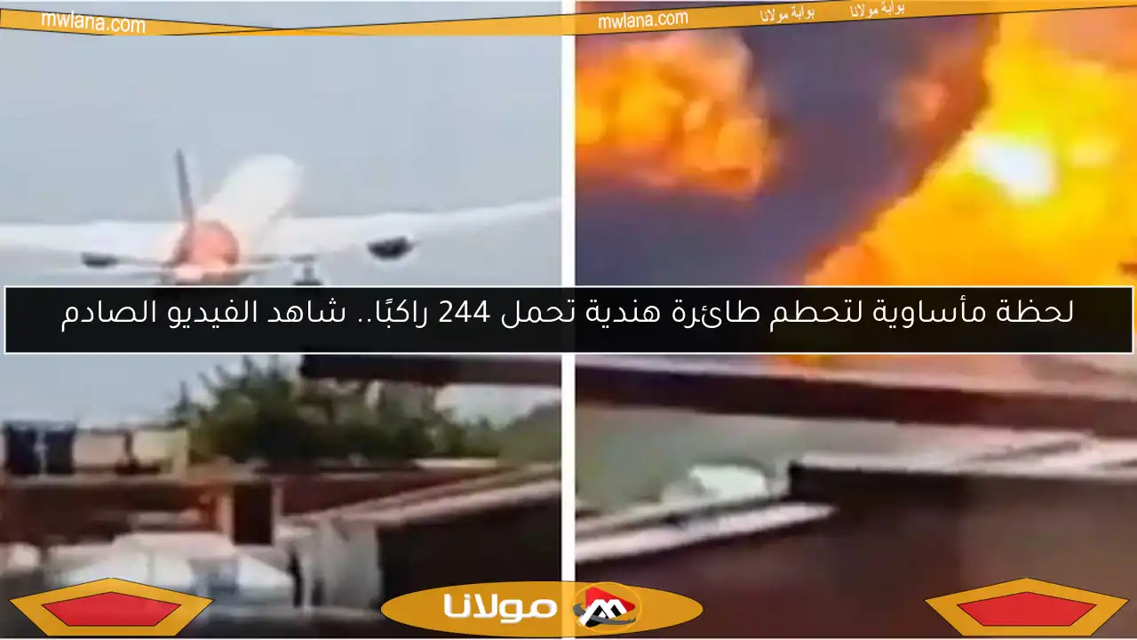 لحظة مأساوية لتحطم طائرة هندية تحمل 244 راكبًا.. شاهد الفيديو الصادم
