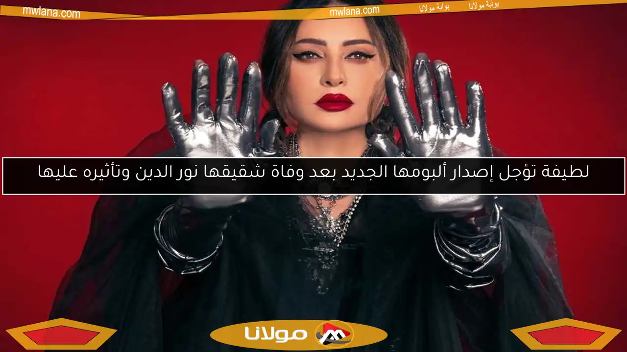 لطيفة تؤجل إصدار ألبومها الجديد بعد وفاة شقيقها نور الدين وتأثيره عليها