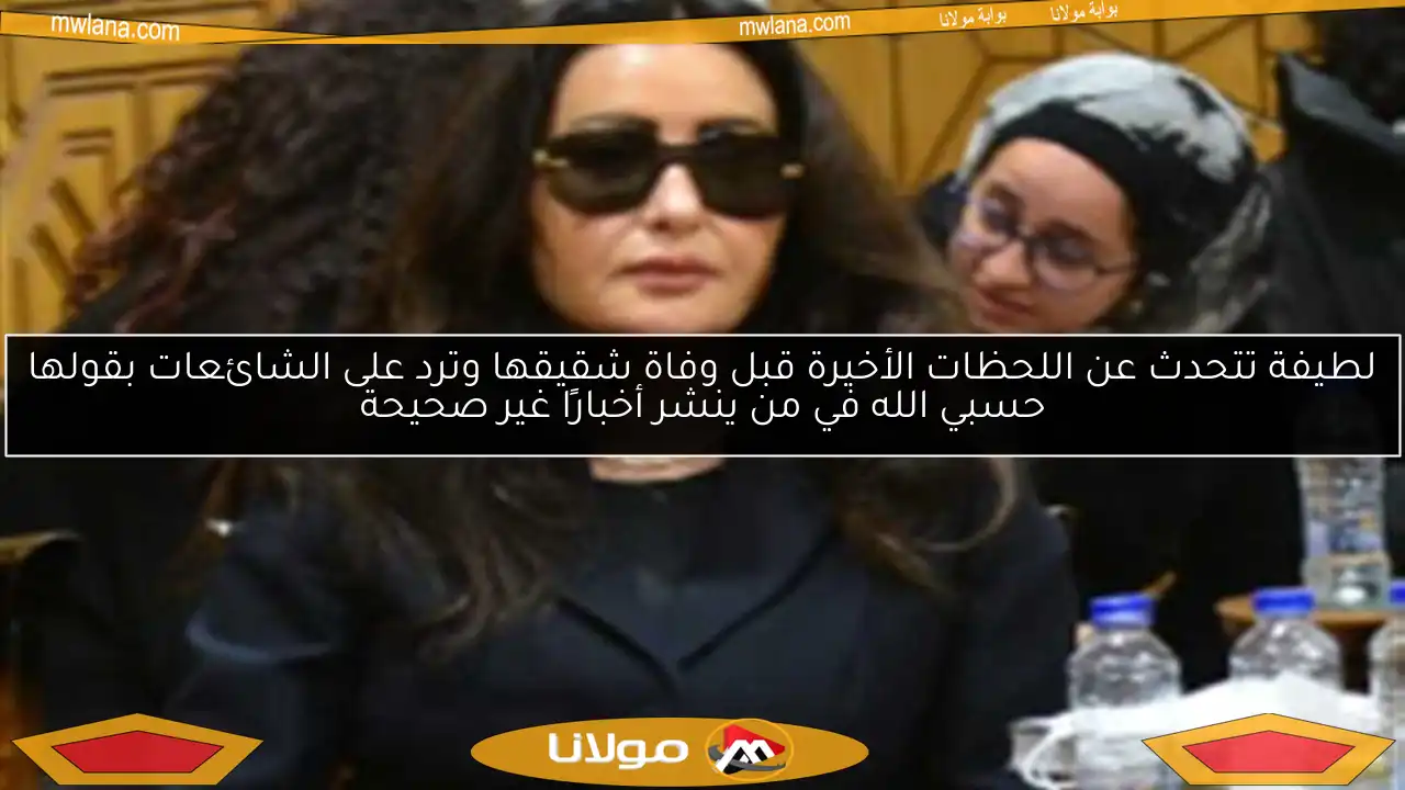 لطيفة تتحدث عن اللحظات الأخيرة قبل وفاة شقيقها وترد على الشائعات بقولها حسبي الله في من ينشر أخبارًا غير صحيحة