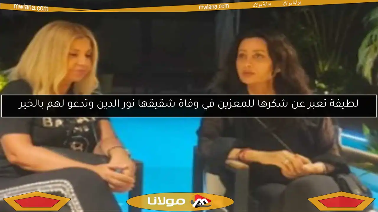لطيفة تعبر عن شكرها للمعزين في وفاة شقيقها نور الدين وتدعو لهم بالخير
