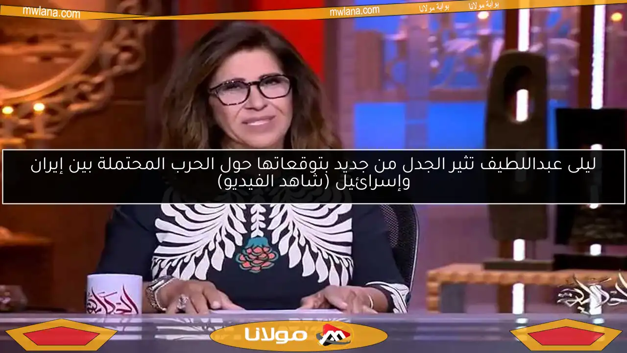 ليلى عبداللطيف تثير الجدل من جديد بتوقعاتها حول الحرب المحتملة بين إيران وإسرائيل (شاهد الفيديو)