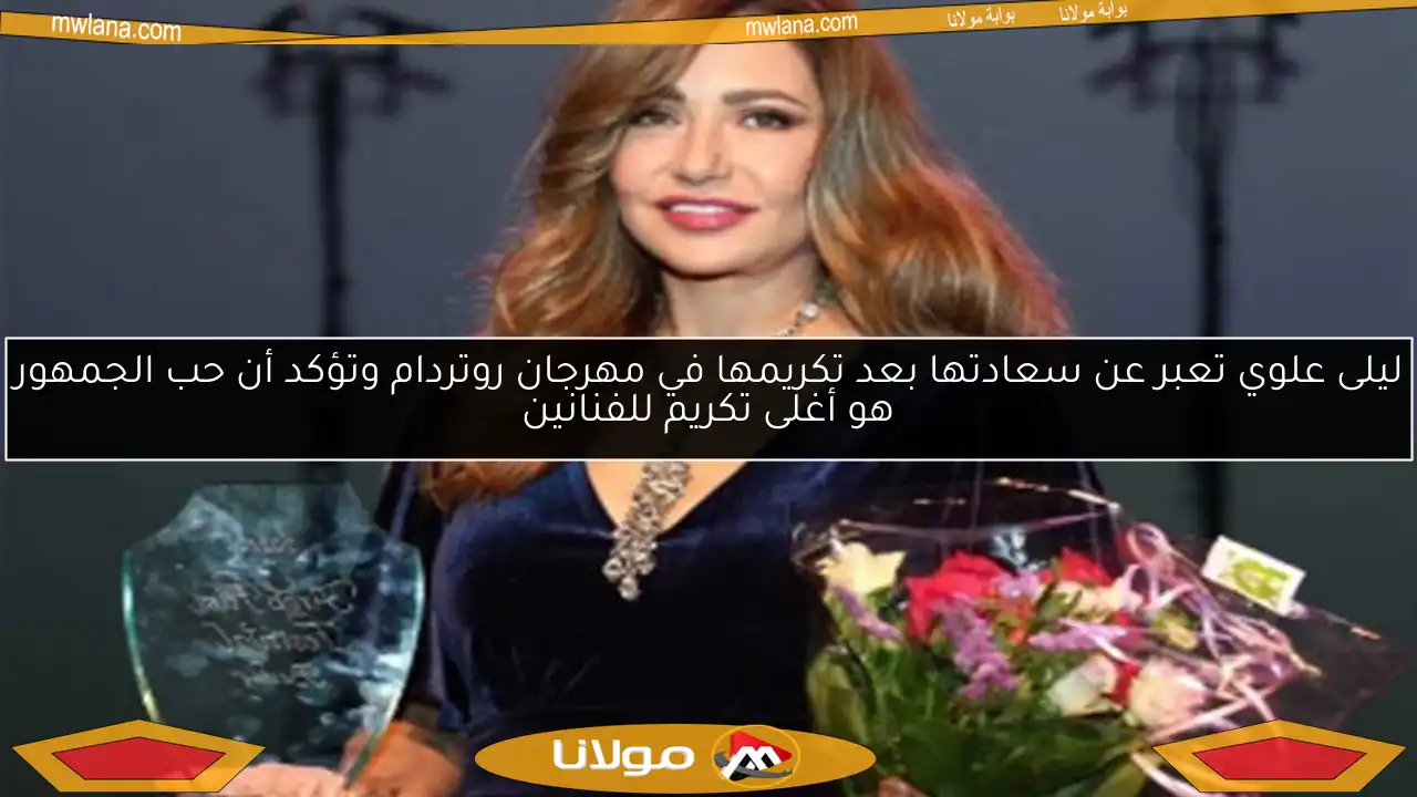 ليلى علوي تعبر عن سعادتها بعد تكريمها في مهرجان روتردام وتؤكد أن حب الجمهور هو أغلى تكريم للفنانين