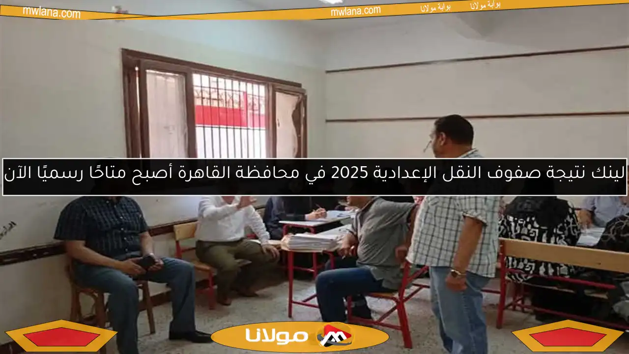 لينك نتيجة صفوف النقل الإعدادية 2025 في محافظة القاهرة أصبح متاحًا رسميًا الآن