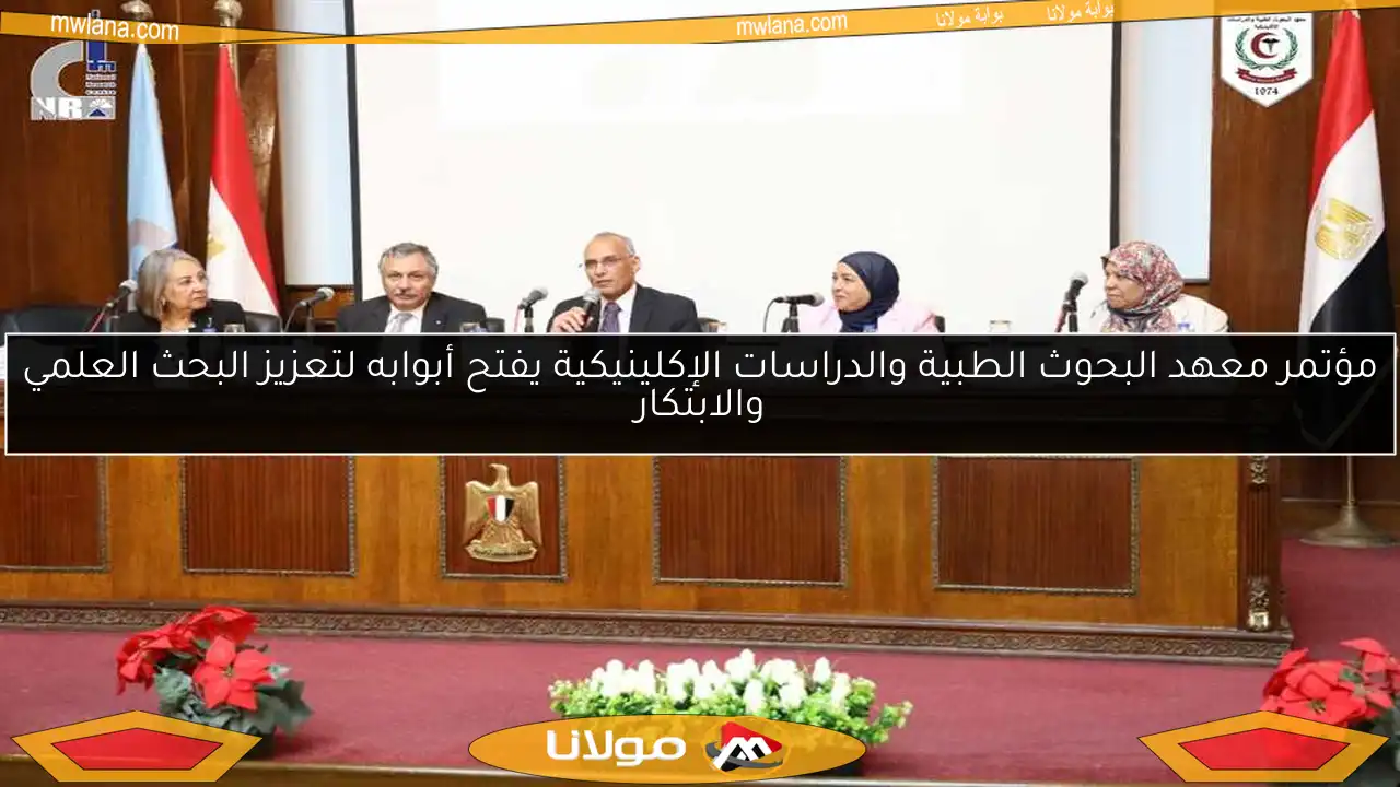 مؤتمر معهد البحوث الطبية والدراسات الإكلينيكية يفتح أبوابه لتعزيز البحث العلمي والابتكار