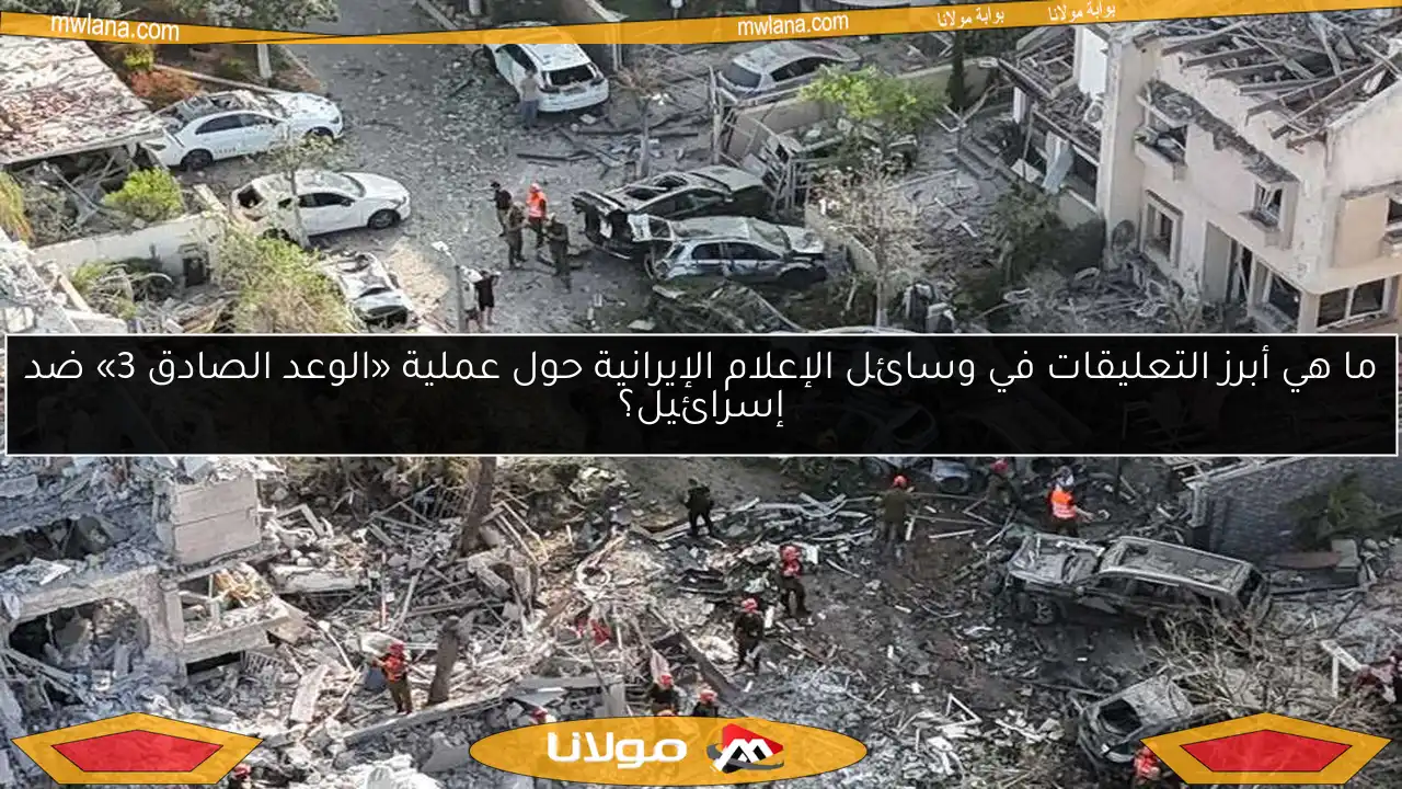 ما هي أبرز التعليقات في وسائل الإعلام الإيرانية حول عملية «الوعد الصادق 3» ضد إسرائيل؟