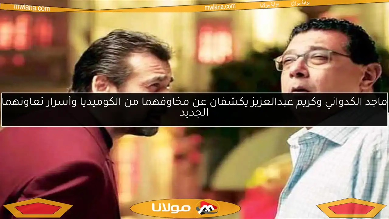 ماجد الكدواني وكريم عبدالعزيز يكشفان عن مخاوفهما من الكوميديا وأسرار تعاونهما الجديد