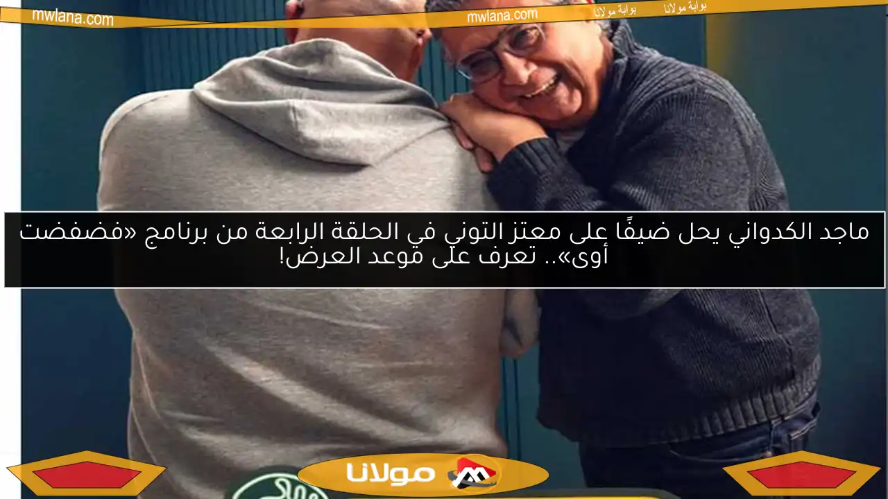 ماجد الكدواني يحل ضيفًا على معتز التوني في الحلقة الرابعة من برنامج «فضفضت أوى».. تعرف على موعد العرض!