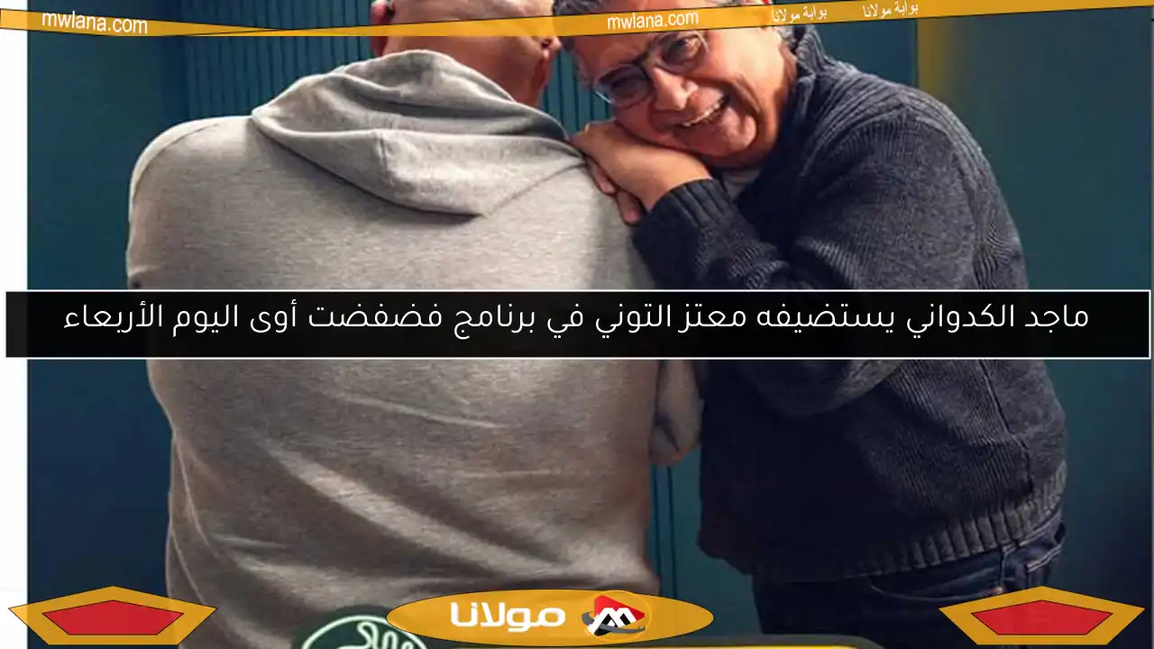 ماجد الكدواني يستضيفه معتز التوني في برنامج فضفضت أوى اليوم الأربعاء