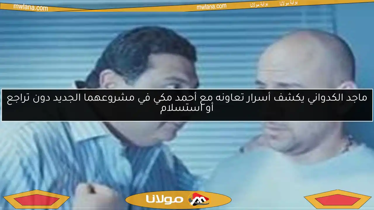 ماجد الكدواني يكشف أسرار تعاونه مع أحمد مكي في مشروعهما الجديد دون تراجع أو استسلام