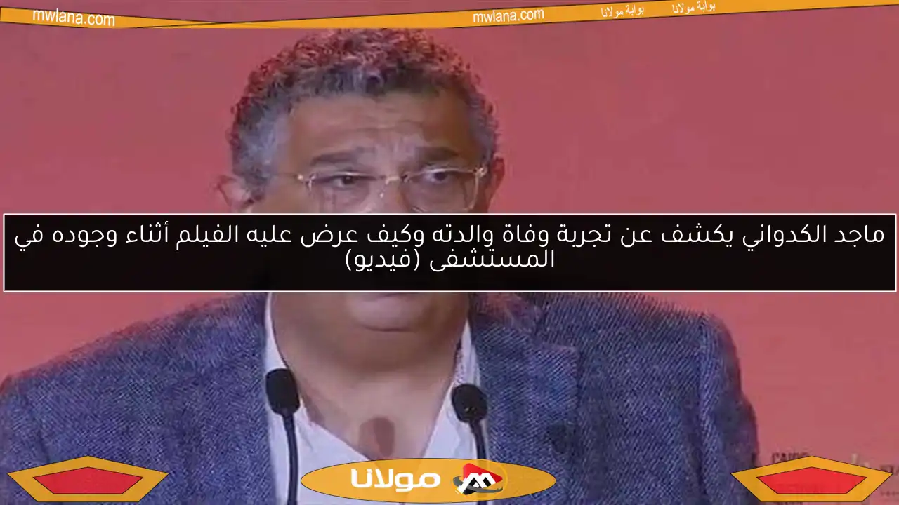 ماجد الكدواني يكشف عن تجربة وفاة والدته وكيف عرض عليه الفيلم أثناء وجوده في المستشفى (فيديو)