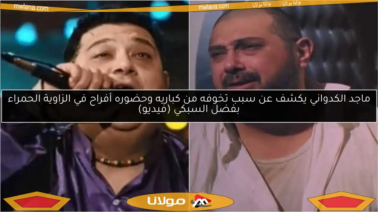 ماجد الكدواني يكشف عن سبب تخوفه من كباريه وحضوره أفراح في الزاوية الحمراء بفضل السبكي (فيديو)