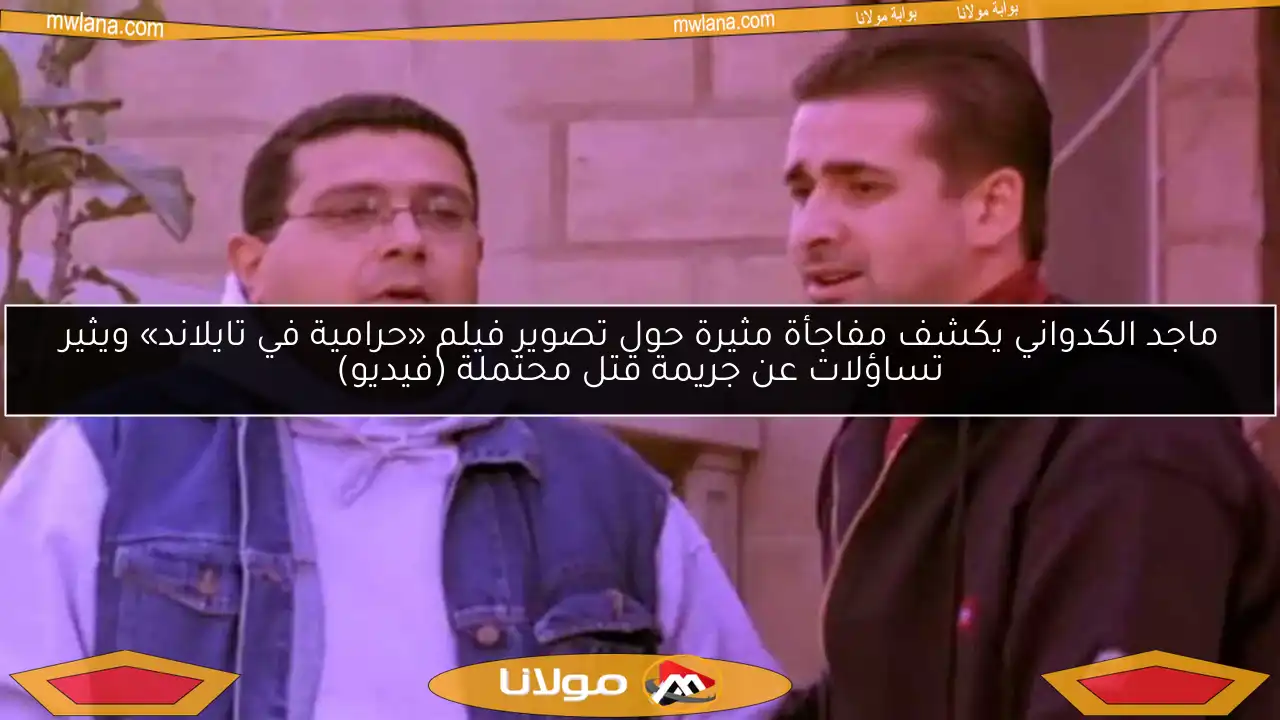 ماجد الكدواني يكشف مفاجأة مثيرة حول تصوير فيلم «حرامية في تايلاند» ويثير تساؤلات عن جريمة قتل محتملة (فيديو)
