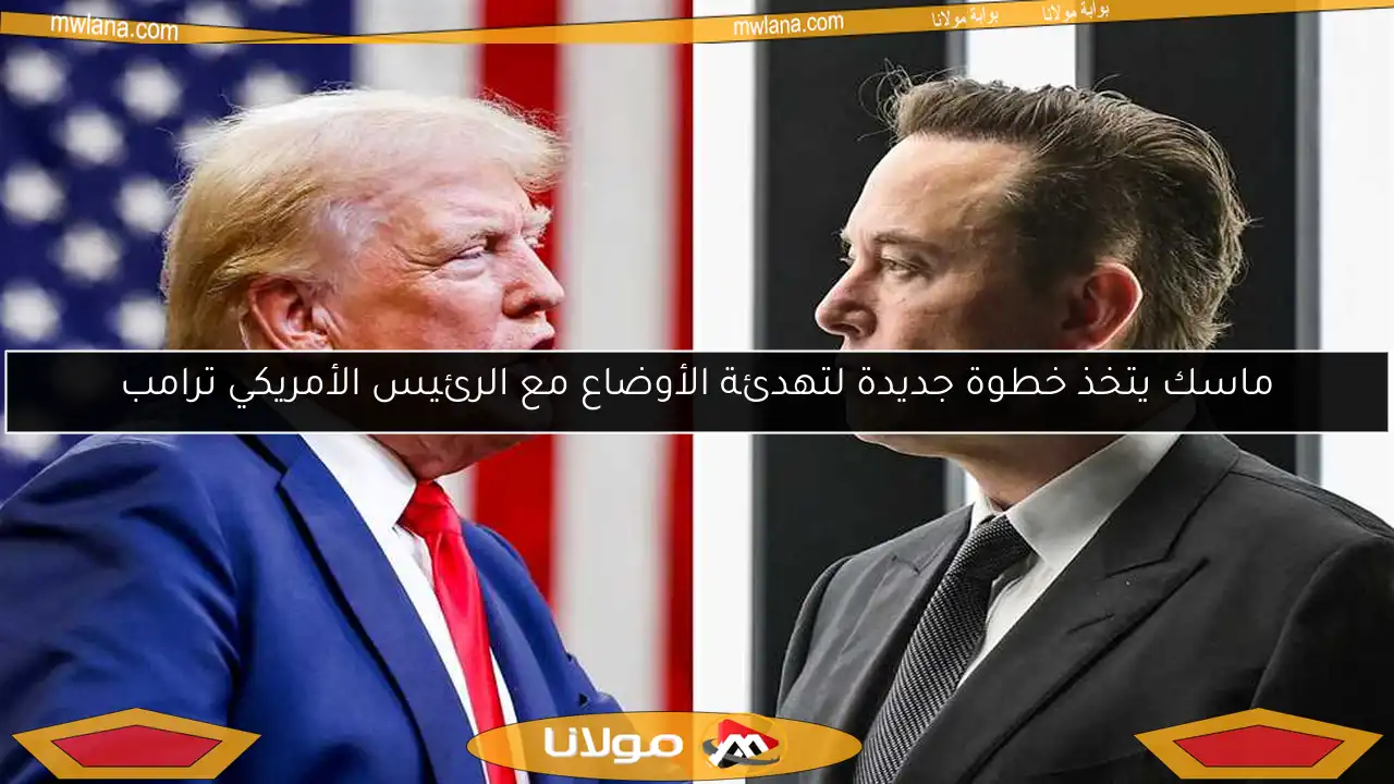 ماسك يتخذ خطوة جديدة لتهدئة الأوضاع مع الرئيس الأمريكي ترامب