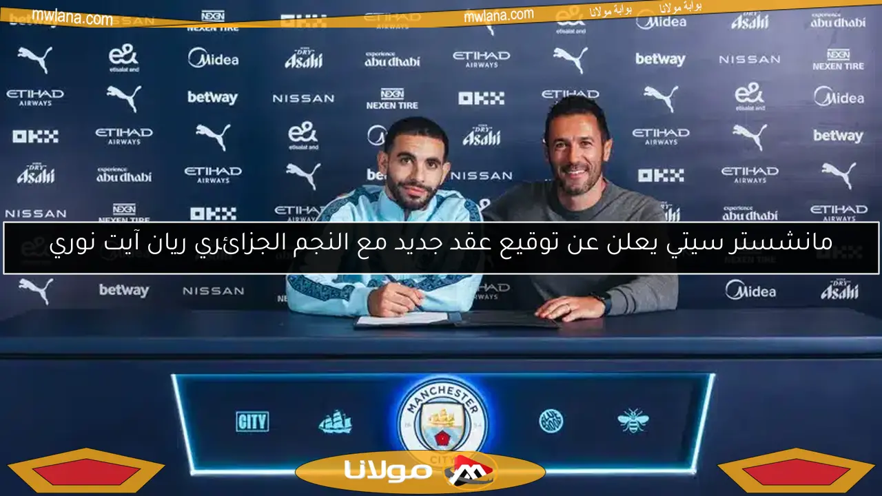 مانشستر سيتي يعلن عن توقيع عقد جديد مع النجم الجزائري ريان آيت نوري