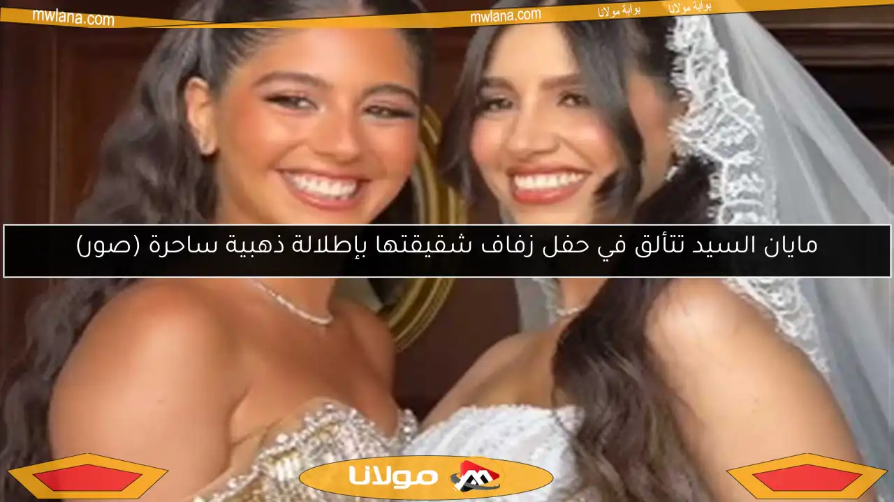 مايان السيد تتألق في حفل زفاف شقيقتها بإطلالة ذهبية ساحرة (صور)