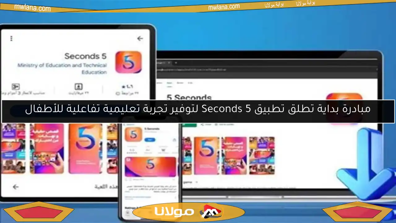 مبادرة بداية تطلق تطبيق Seconds 5 لتوفير تجربة تعليمية تفاعلية للأطفال