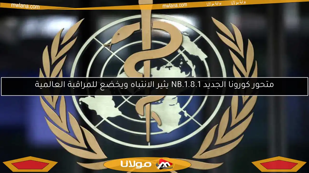 متحور كورونا الجديد NB.1.8.1 يثير الانتباه ويخضع للمراقبة العالمية