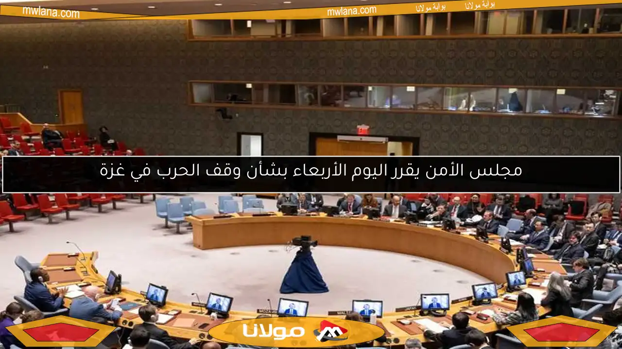 مجلس الأمن يقرر اليوم الأربعاء بشأن وقف الحرب في غزة