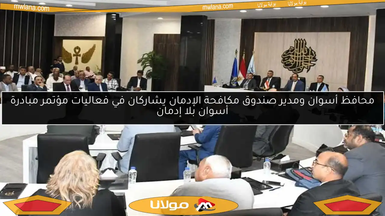 محافظ أسوان ومدير صندوق مكافحة الإدمان يشاركان في فعاليات مؤتمر مبادرة أسوان بلا إدمان