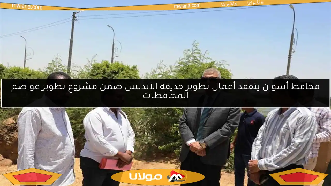 محافظ أسوان يتفقد أعمال تطوير حديقة الأندلس ضمن مشروع تطوير عواصم المحافظات