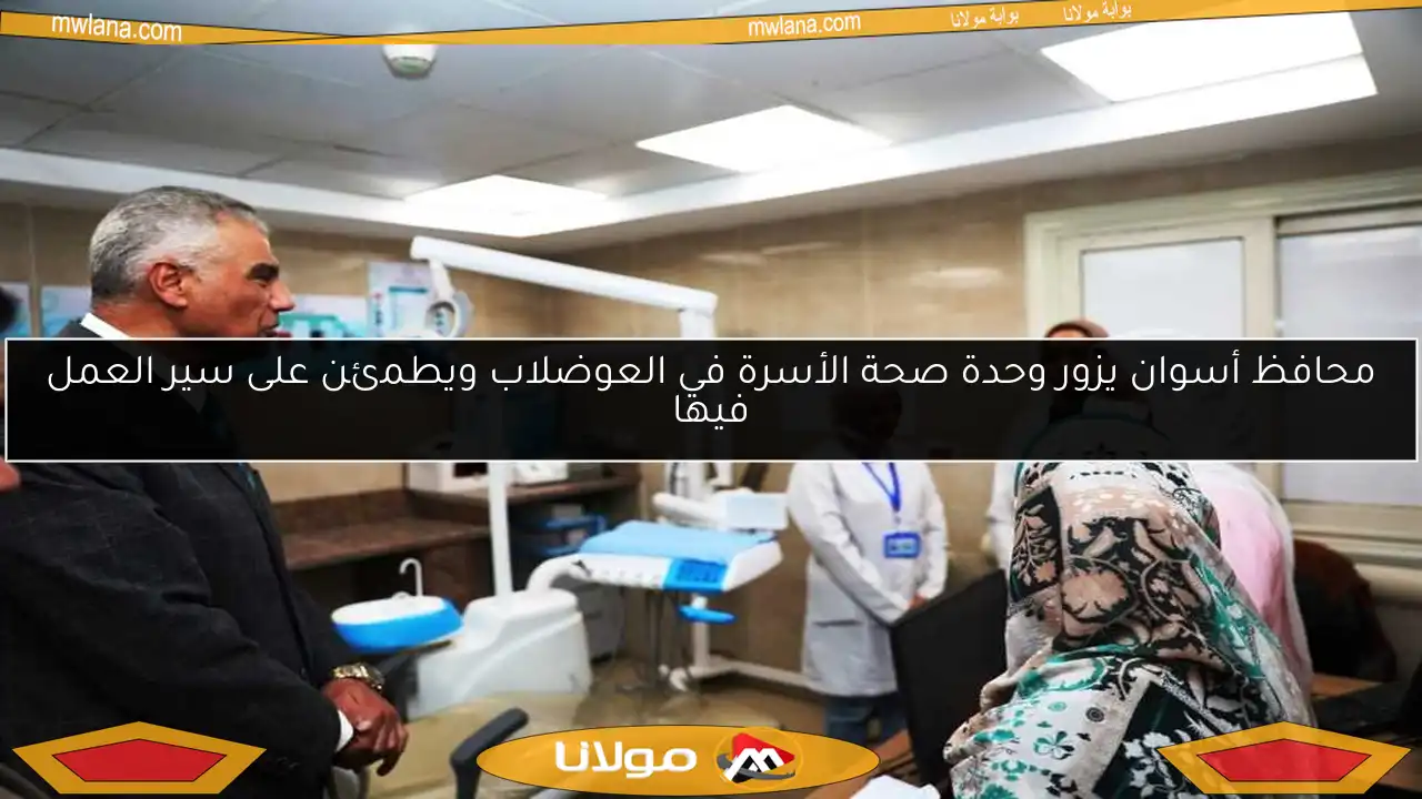 محافظ أسوان يزور وحدة صحة الأسرة في العوضلاب ويطمئن على سير العمل فيها