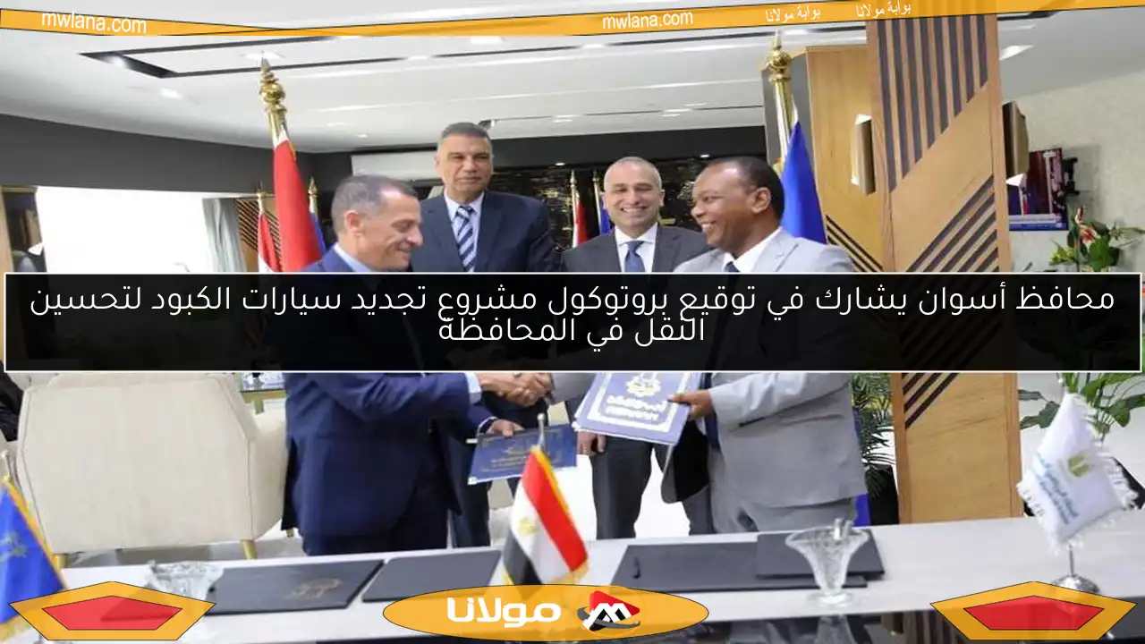 محافظ أسوان يشارك في توقيع بروتوكول مشروع تجديد سيارات الكبود لتحسين النقل في المحافظة