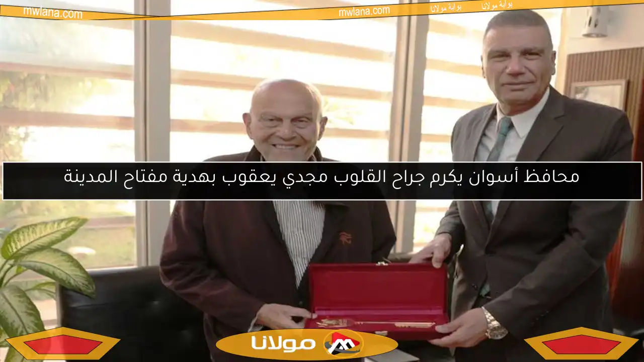 محافظ أسوان يكرم جراح القلوب مجدي يعقوب بهدية مفتاح المدينة