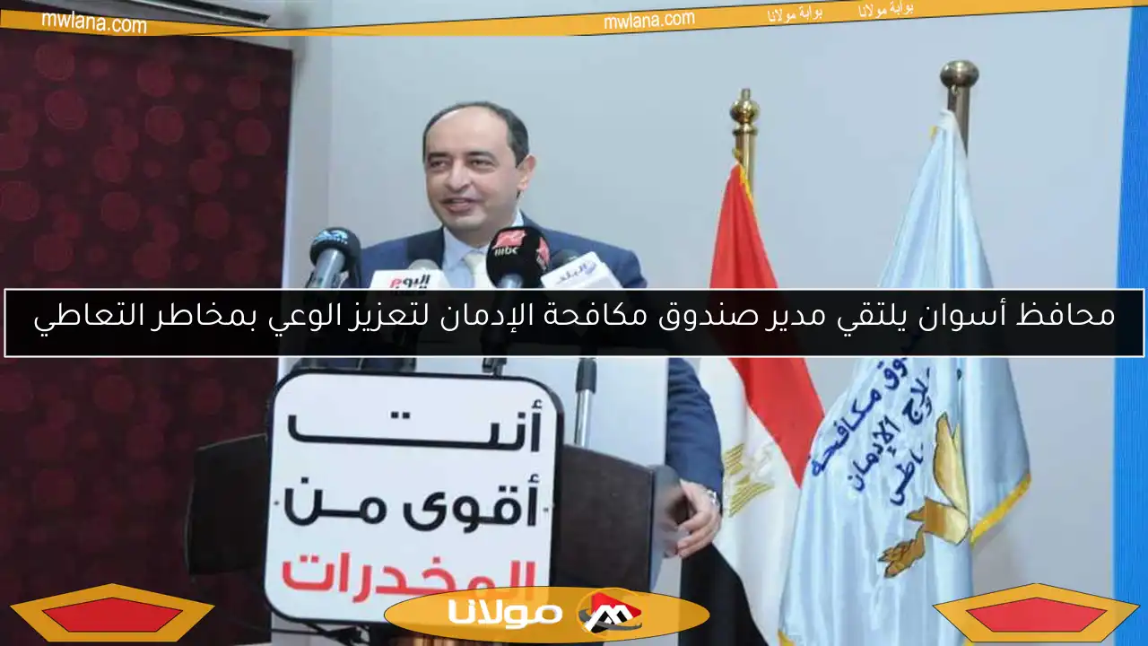 محافظ أسوان يلتقي مدير صندوق مكافحة الإدمان لتعزيز الوعي بمخاطر التعاطي