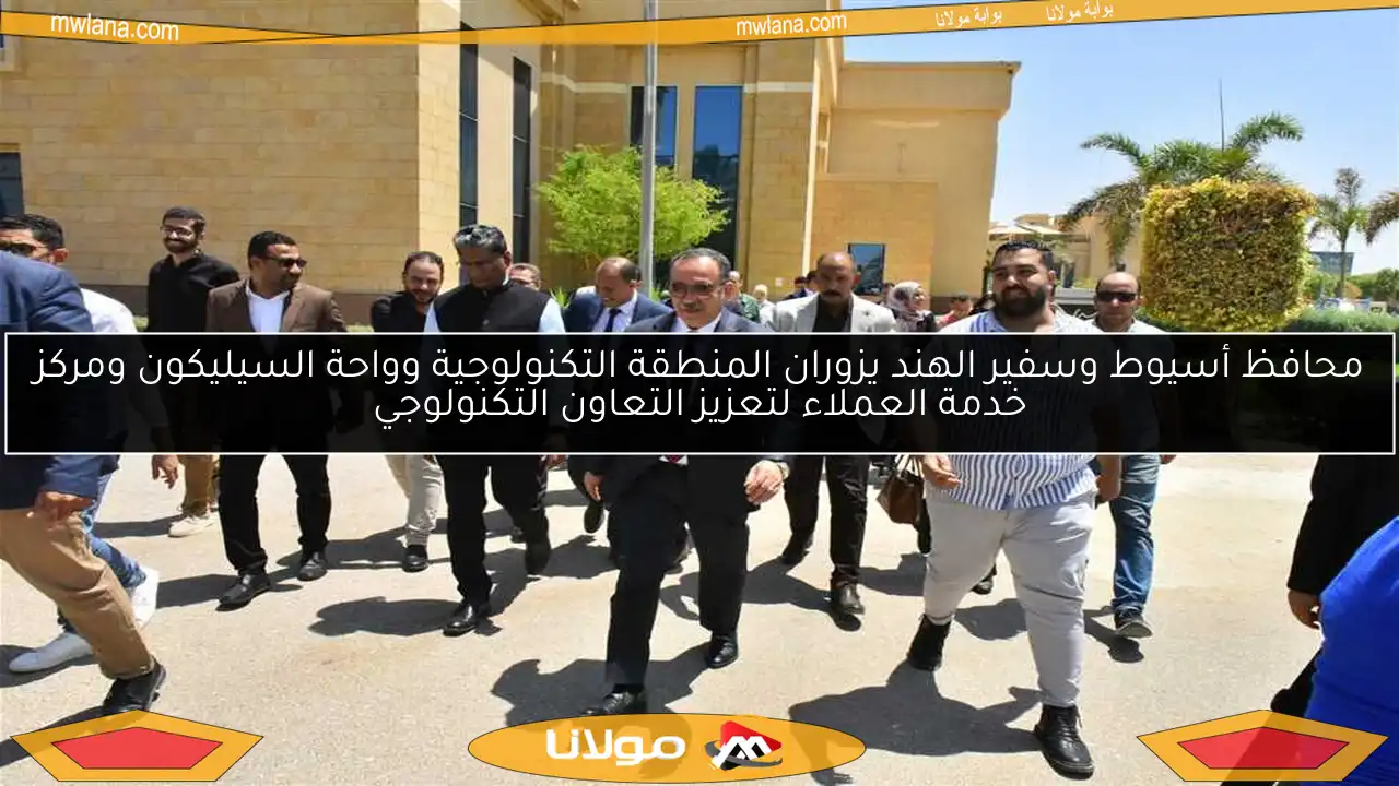 محافظ أسيوط وسفير الهند يزوران المنطقة التكنولوجية وواحة السيليكون ومركز خدمة العملاء لتعزيز التعاون التكنولوجي