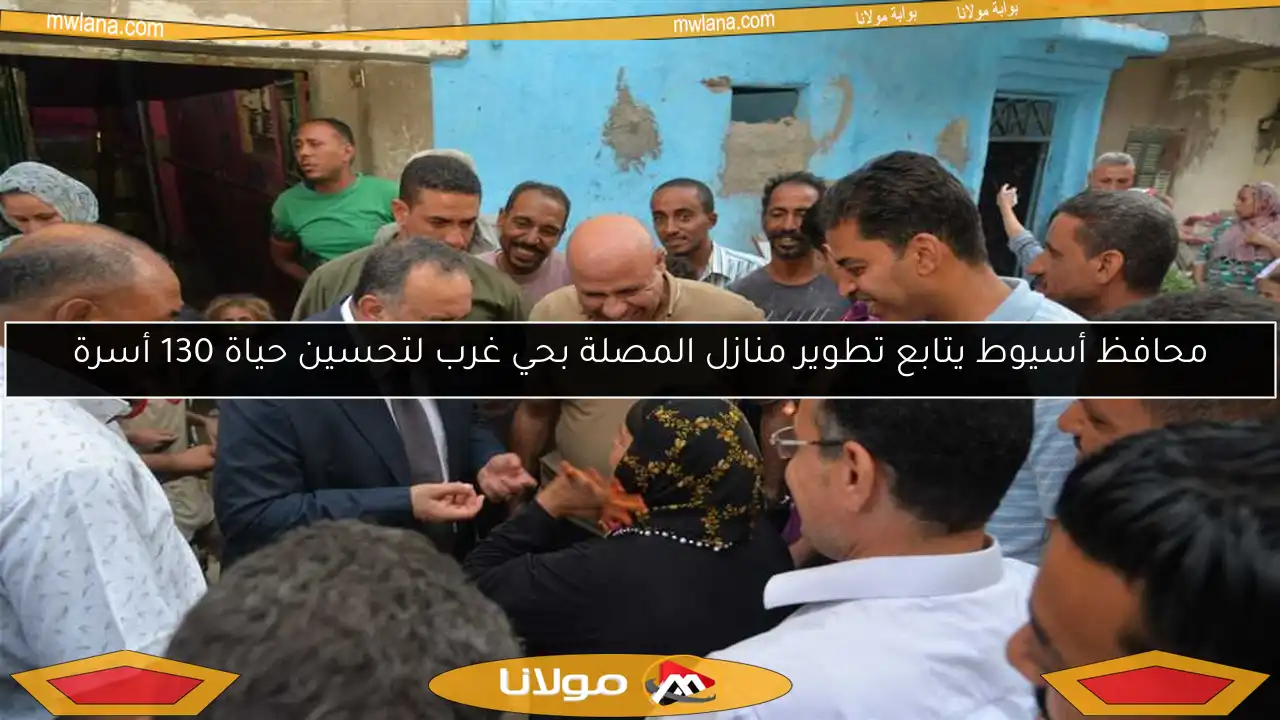 محافظ أسيوط يتابع تطوير منازل المصلة بحي غرب لتحسين حياة 130 أسرة