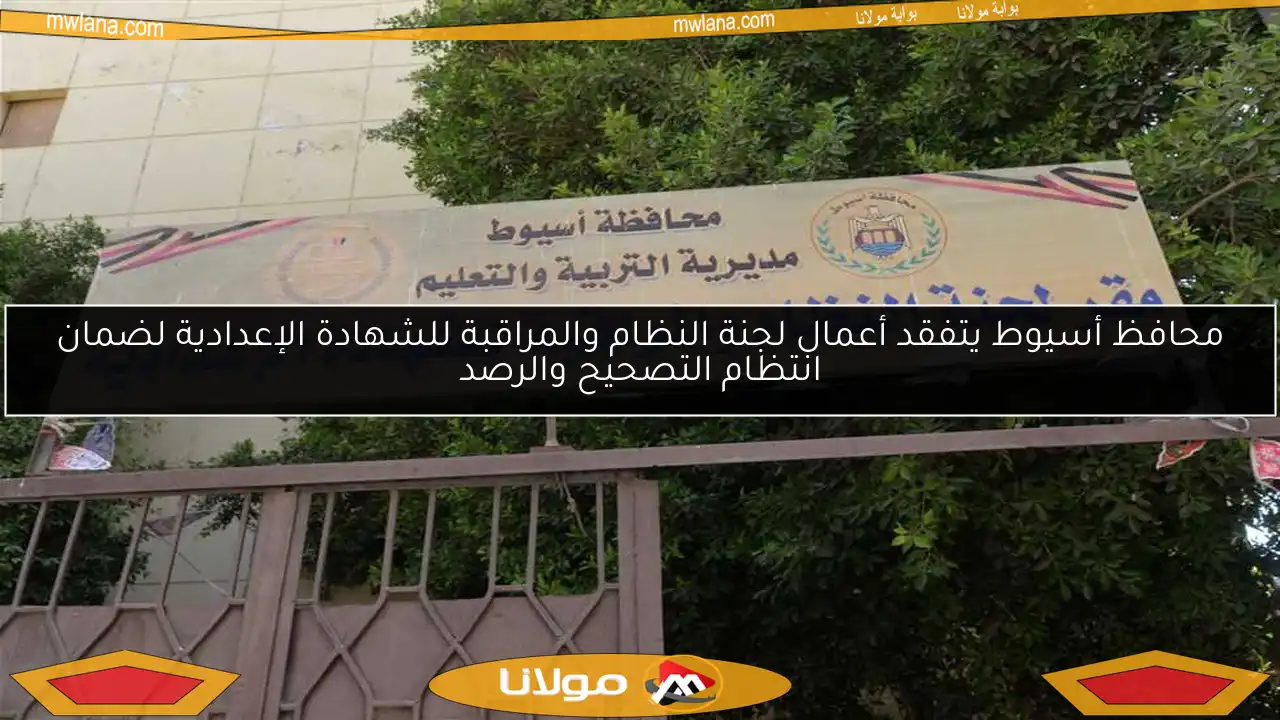 محافظ أسيوط يتفقد أعمال لجنة النظام والمراقبة للشهادة الإعدادية لضمان انتظام التصحيح والرصد