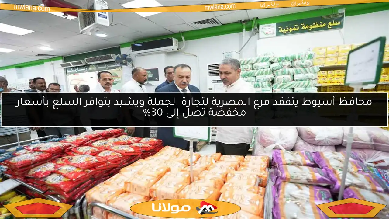 محافظ أسيوط يتفقد فرع المصرية لتجارة الجملة ويشيد بتوافر السلع بأسعار مخفضة تصل إلى 30%