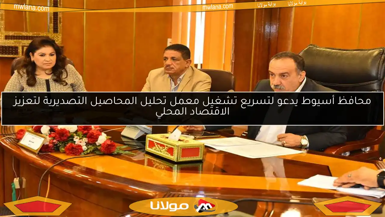 محافظ أسيوط يدعو لتسريع تشغيل معمل تحليل المحاصيل التصديرية لتعزيز الاقتصاد المحلي