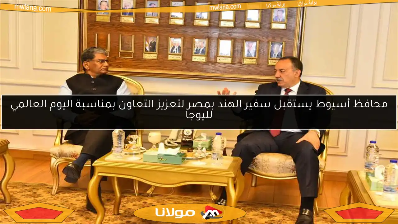 محافظ أسيوط يستقبل سفير الهند بمصر لتعزيز التعاون بمناسبة اليوم العالمي لليوجا