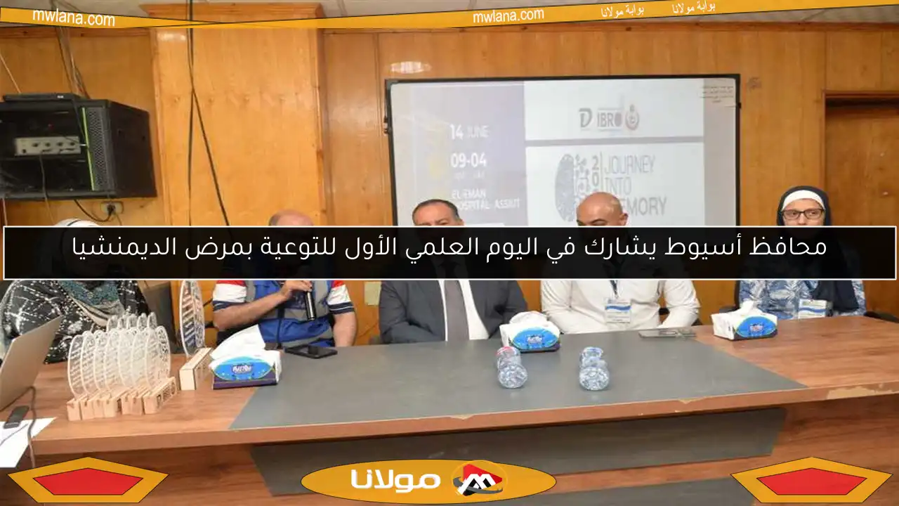 محافظ أسيوط يشارك في اليوم العلمي الأول للتوعية بمرض الديمنشيا