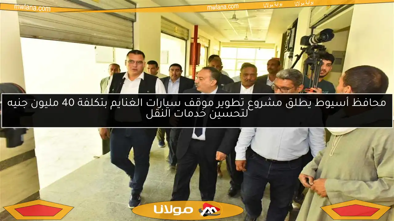 محافظ أسيوط يطلق مشروع تطوير موقف سيارات الغنايم بتكلفة 40 مليون جنيه لتحسين خدمات النقل