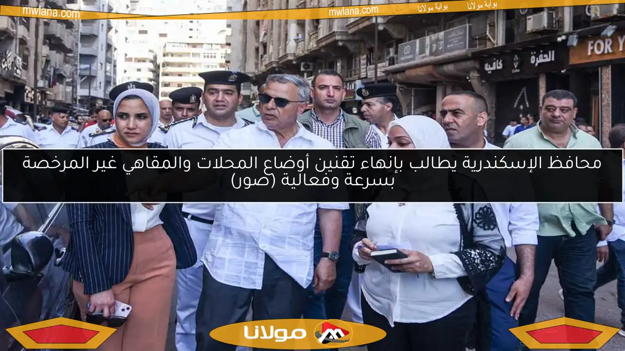 محافظ الإسكندرية يطالب بإنهاء تقنين أوضاع المحلات والمقاهي غير المرخصة بسرعة وفعالية (صور)