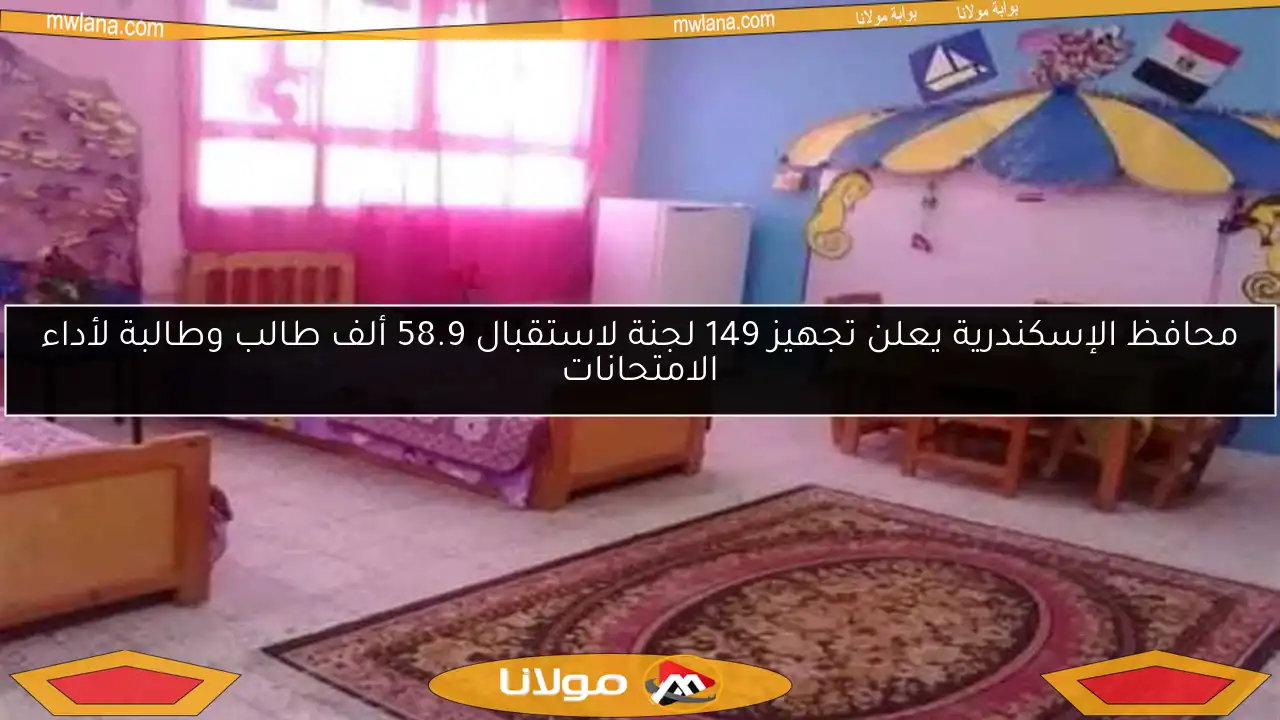 محافظ الإسكندرية يعلن تجهيز 149 لجنة لاستقبال 58.9 ألف طالب وطالبة لأداء الامتحانات