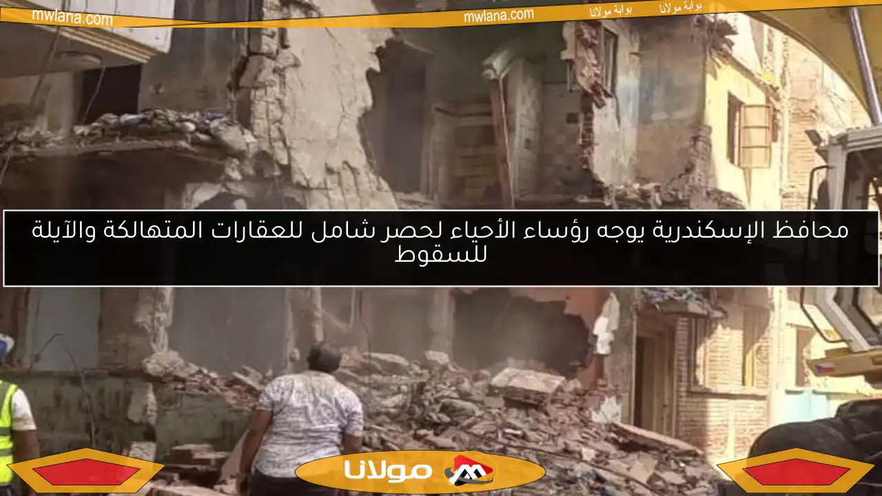 محافظ الإسكندرية يوجه رؤساء الأحياء لحصر شامل للعقارات المتهالكة والآيلة للسقوط