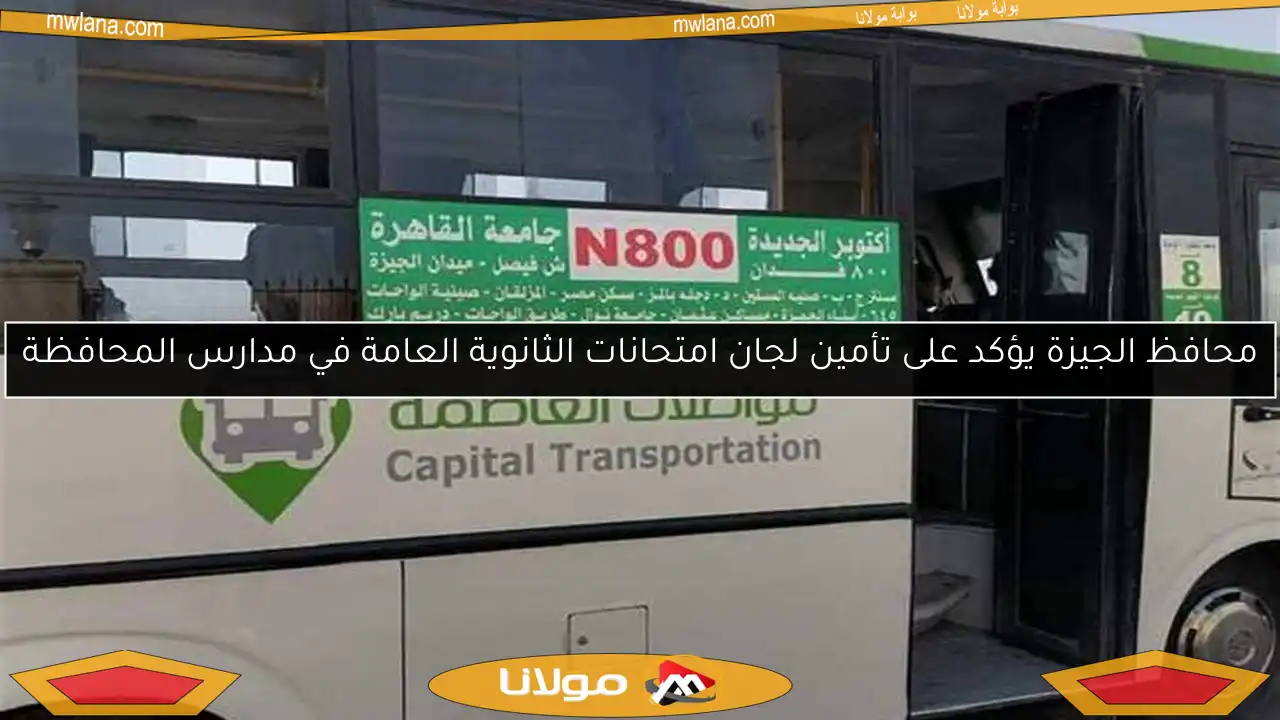 محافظ الجيزة يؤكد على تأمين لجان امتحانات الثانوية العامة في مدارس المحافظة