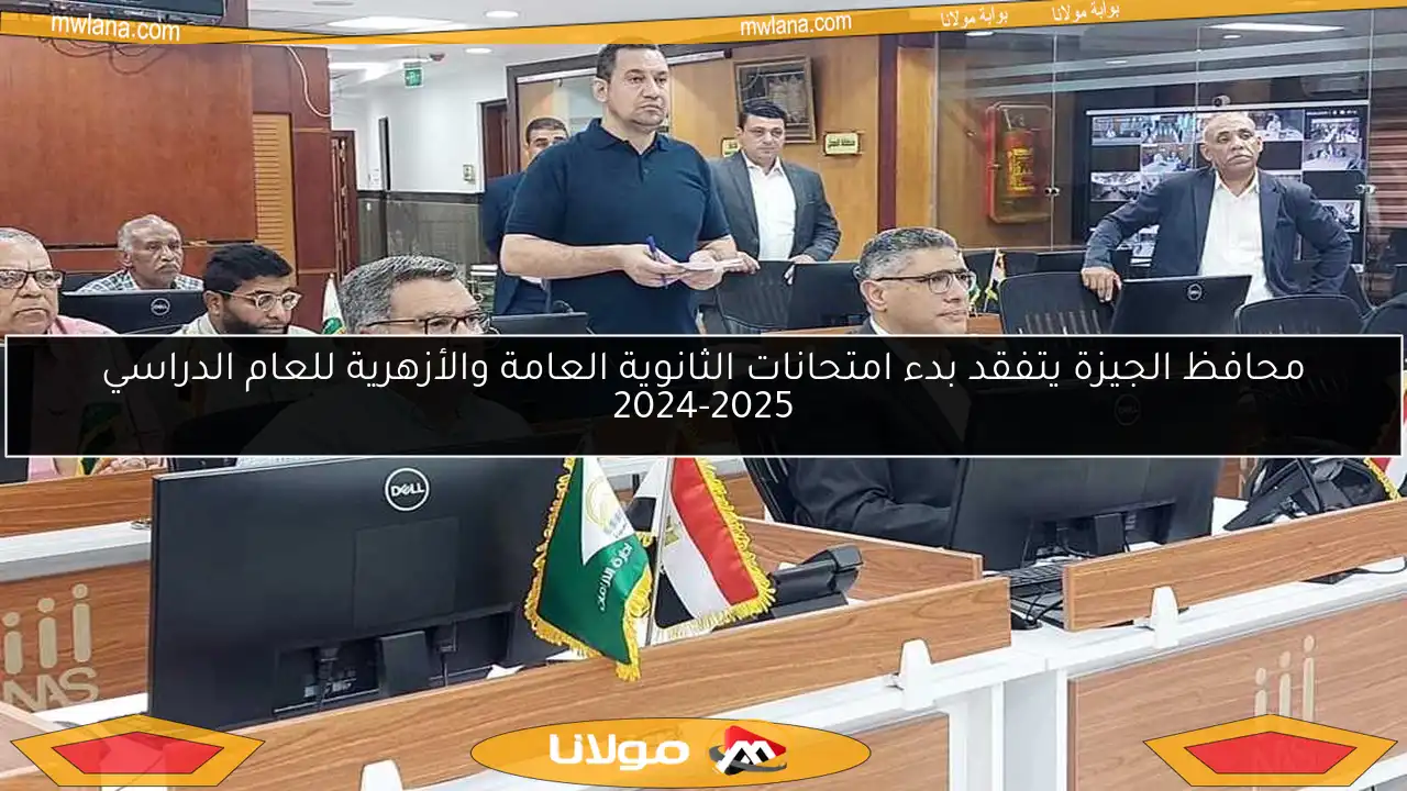 محافظ الجيزة يتفقد بدء امتحانات الثانوية العامة والأزهرية للعام الدراسي 2024-2025