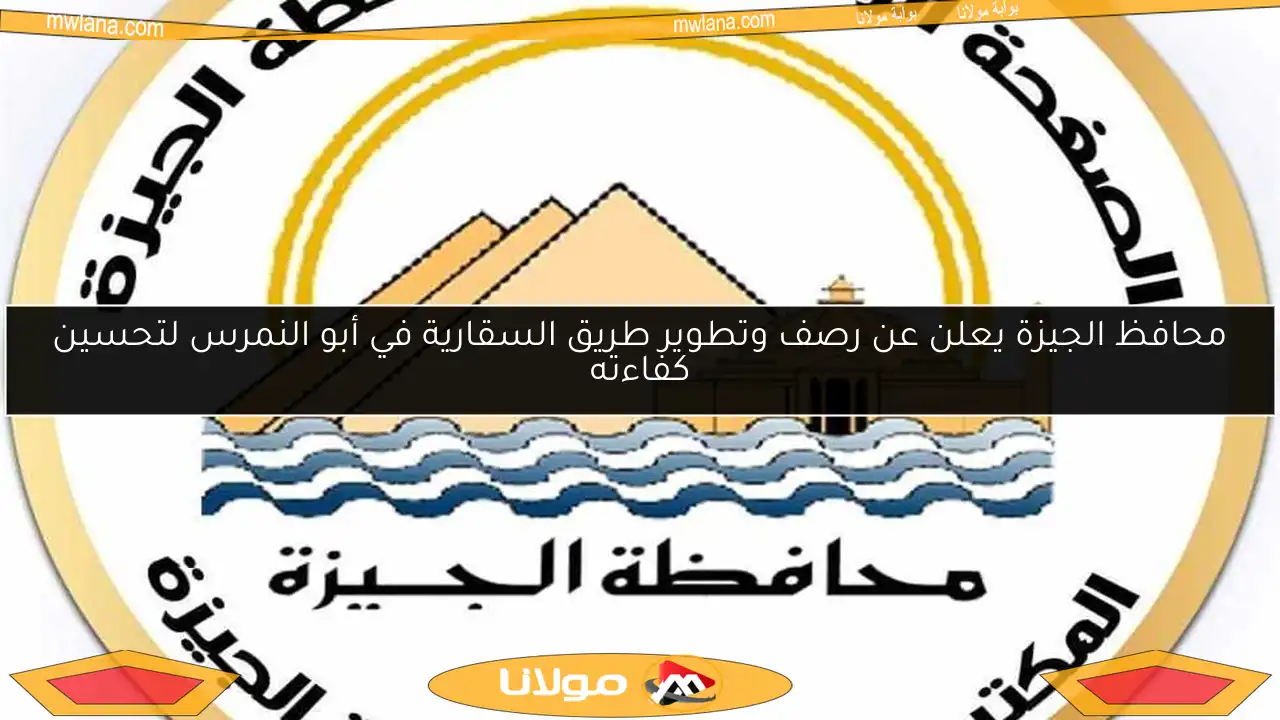 محافظ الجيزة يعلن عن رصف وتطوير طريق السقارية في أبو النمرس لتحسين كفاءته