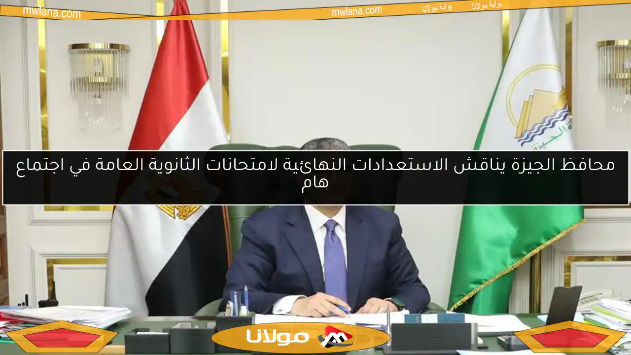 محافظ الجيزة يناقش الاستعدادات النهائية لامتحانات الثانوية العامة في اجتماع هام