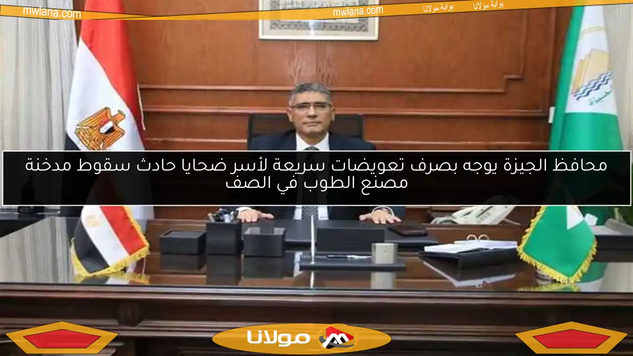 محافظ الجيزة يوجه بصرف تعويضات سريعة لأسر ضحايا حادث سقوط مدخنة مصنع الطوب في الصف