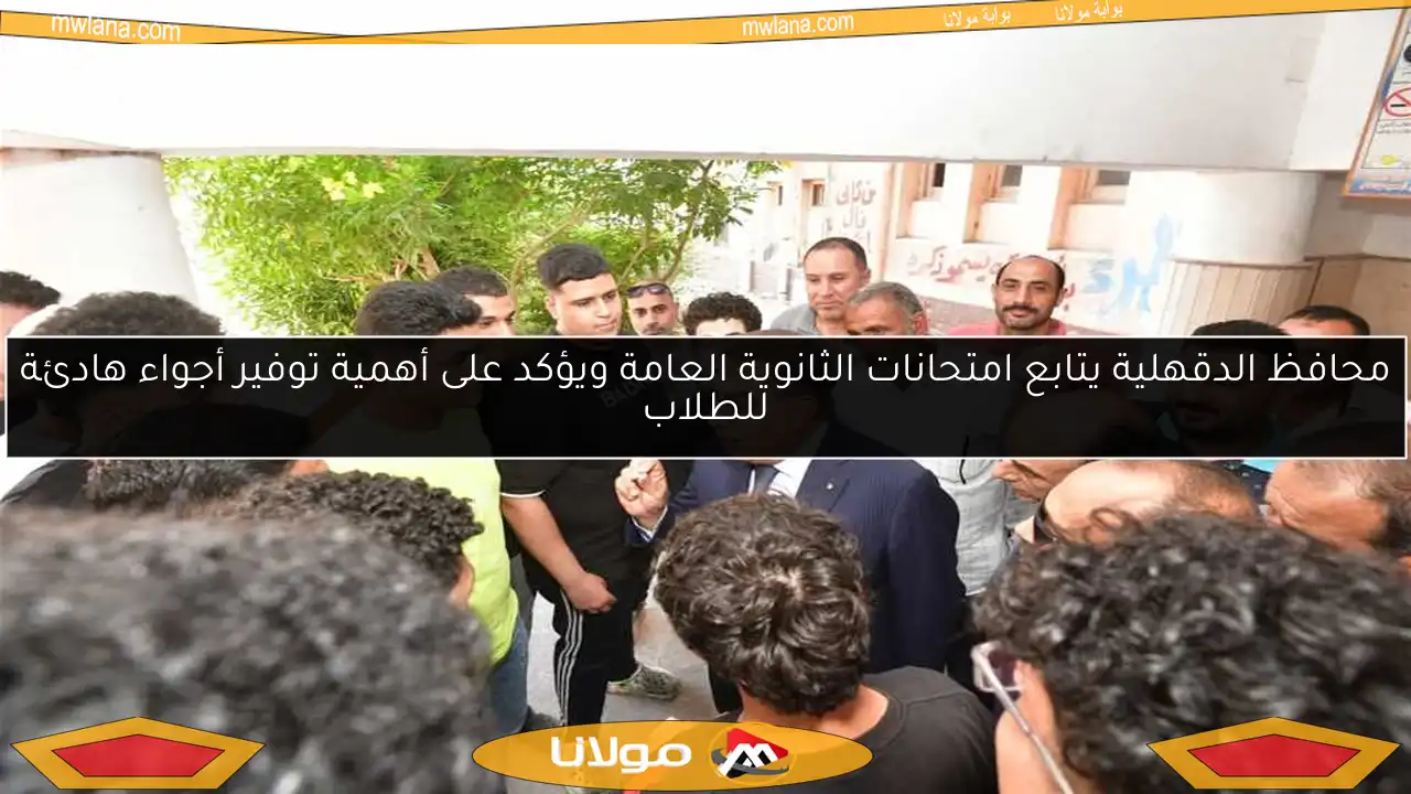 محافظ الدقهلية يتابع امتحانات الثانوية العامة ويؤكد على أهمية توفير أجواء هادئة للطلاب