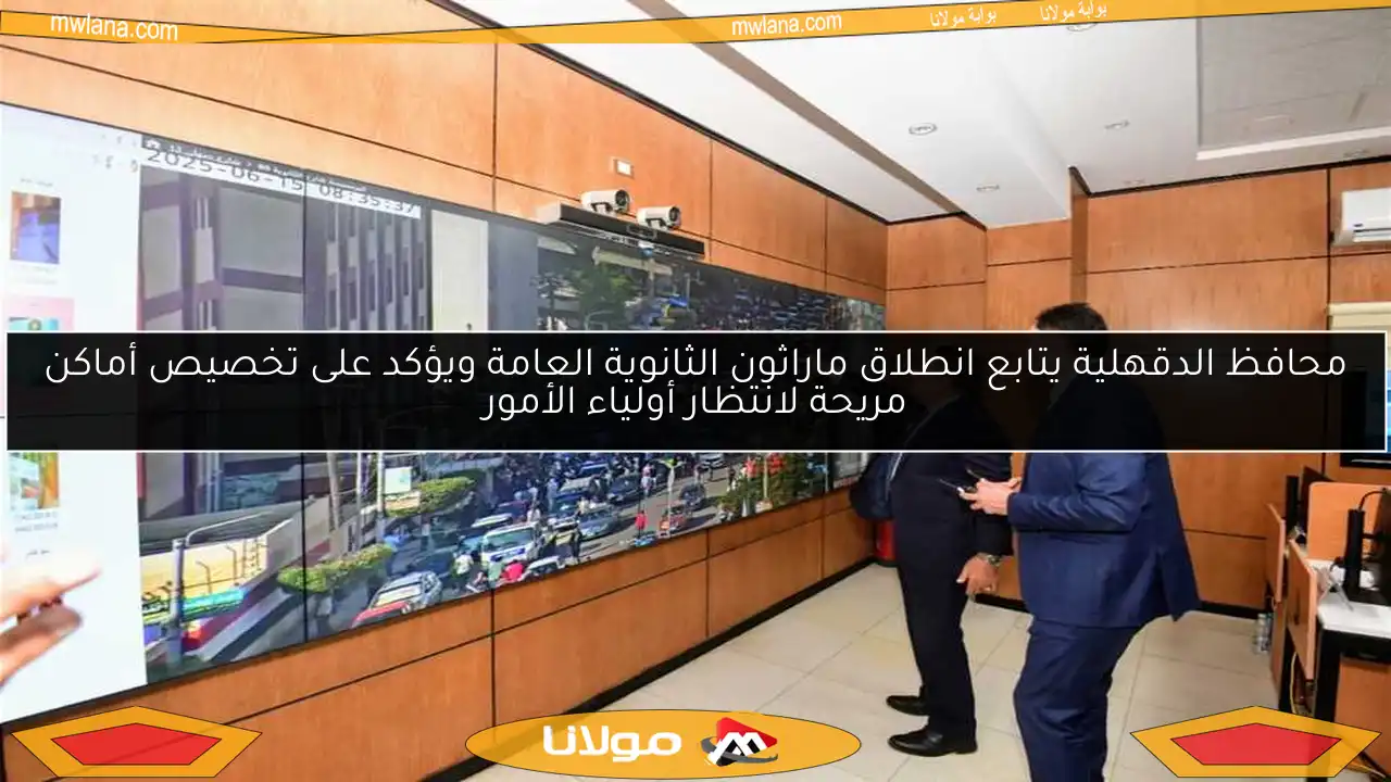 محافظ الدقهلية يتابع انطلاق ماراثون الثانوية العامة ويؤكد على تخصيص أماكن مريحة لانتظار أولياء الأمور