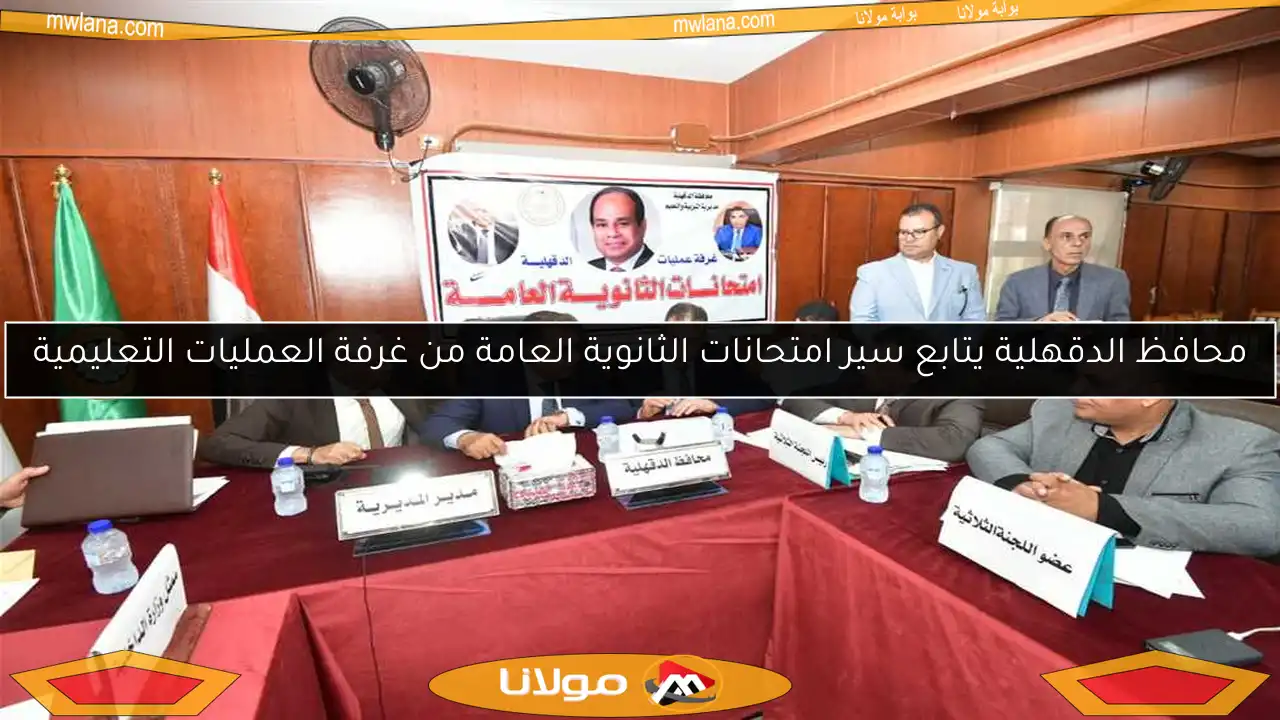 محافظ الدقهلية يتابع سير امتحانات الثانوية العامة من غرفة العمليات التعليمية
